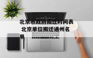 北京市政府搬迁时间表 北京单位搬迁通州名单