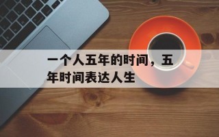 一个人五年的时间，五年时间表达人生