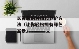 长春藤的种植和养护方法（让你轻松拥有绿色盆景）