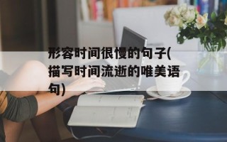 形容时间很慢的句子(描写时间流逝的唯美语句)