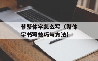节繁体字怎么写（繁体字书写技巧与方法）