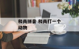 和尚拼音 和尚打一个动物