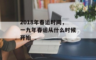 2018年春运时间，一九年春运从什么时候开始