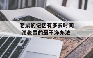 老鼠的记忆有多长时间 杀老鼠的最干净办法