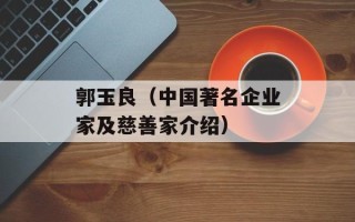 郭玉良（中国著名企业家及慈善家介绍）