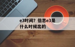 e3时间？倍思e3是什么时候出的
