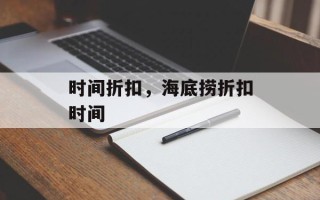时间折扣，海底捞折扣时间