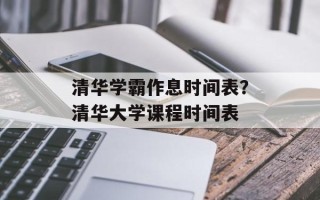 清华学霸作息时间表？清华大学课程时间表