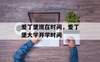 爱丁堡现在时间，爱丁堡大学开学时间