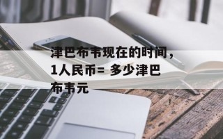 津巴布韦现在的时间，1人民币= 多少津巴布韦元