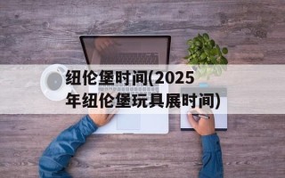 纽伦堡时间(2025年纽伦堡玩具展时间)