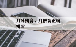 月分拼音，月拼音正确拼写