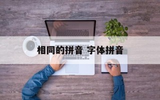 相同的拼音 字体拼音
