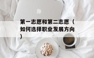 第一志愿和第二志愿（如何选择职业发展方向）