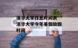 清华大学作息时间表 清华大学今年暑假放假时间