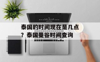 泰国的时间现在是几点？泰国曼谷时间查询