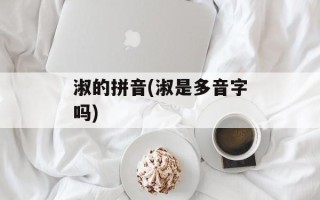 淑的拼音(淑是多音字吗)