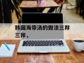 韩国海带汤的做法三邦三邦，
