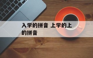 入学的拼音 上学的上的拼音