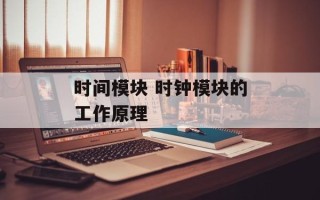 时间模块 时钟模块的工作原理