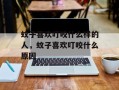 蚊子喜欢叮咬什么样的人，蚊子喜欢叮咬什么原因