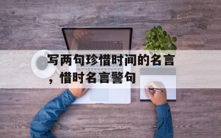 写两句珍惜时间的名言，惜时名言警句