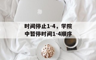 时间停止1-4，学院中暂停时间1-4顺序