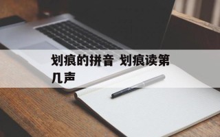 划痕的拼音 划痕读第几声