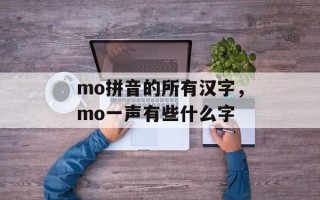 mo拼音的所有汉字，mo一声有些什么字