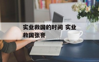 实业救国的时间 实业救国张謇