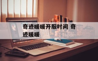 奇迹暖暖开服时间 奇迹暖暖