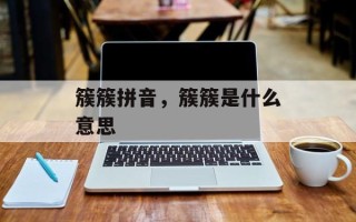 簇簇拼音，簇簇是什么意思