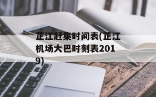 芷江赶集时间表(芷江机场大巴时刻表2019)