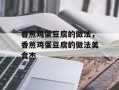 香煎鸡蛋豆腐的做法，香煎鸡蛋豆腐的做法美食杰