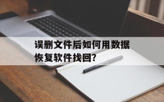 误删文件后如何用数据恢复软件找回？