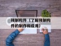 预制构件（了解预制构件的制作和应用）