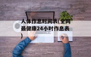 人体作息时间表(全网最健康24小时作息表)