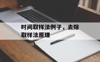时间取样法例子，去除取样法原理
