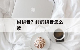 纣拼音？纣的拼音怎么读