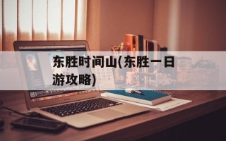 东胜时间山(东胜一日游攻略)