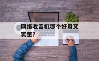 网络收音机哪个好用又实惠？