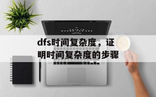 dfs时间复杂度，证明时间复杂度的步骤