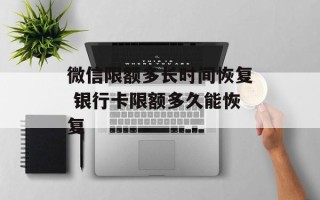 微信限额多长时间恢复 银行卡限额多久能恢复