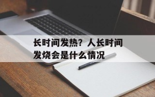长时间发热？人长时间发烧会是什么情况