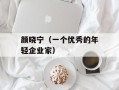 颜晓宁（一个优秀的年轻企业家）