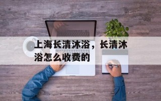 上海长清沐浴，长清沐浴怎么收费的