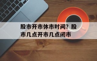 股市开市休市时间？股市几点开市几点闭市