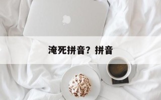 淹死拼音？拼音
