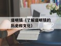 道明镇（了解道明镇的历史和文化）