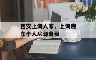 西安上海人家，上海房东个人房源出租